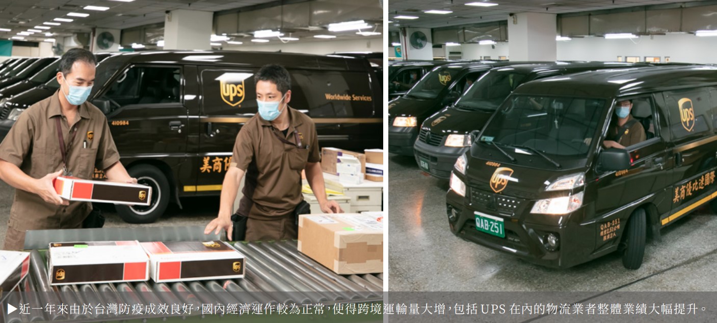 近一年來由於台灣防疫成效良好，國內經濟運作較為正常，使得跨境運輸量大增，包括 UPS 在內的物流業者整體業績大幅提升。